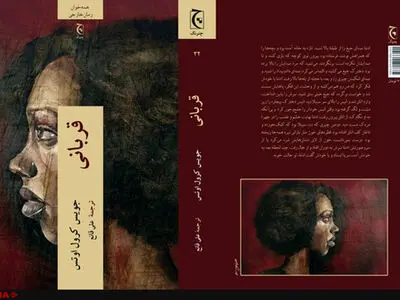 کرول اوتس درباره قربانیان تبعیض‌های نژادی در آمریکا نوشت