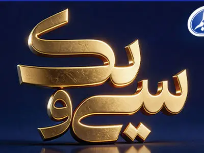 پیام تبریک علی صیادزاده به مناسبت 31 سالگی بیمه معلم
