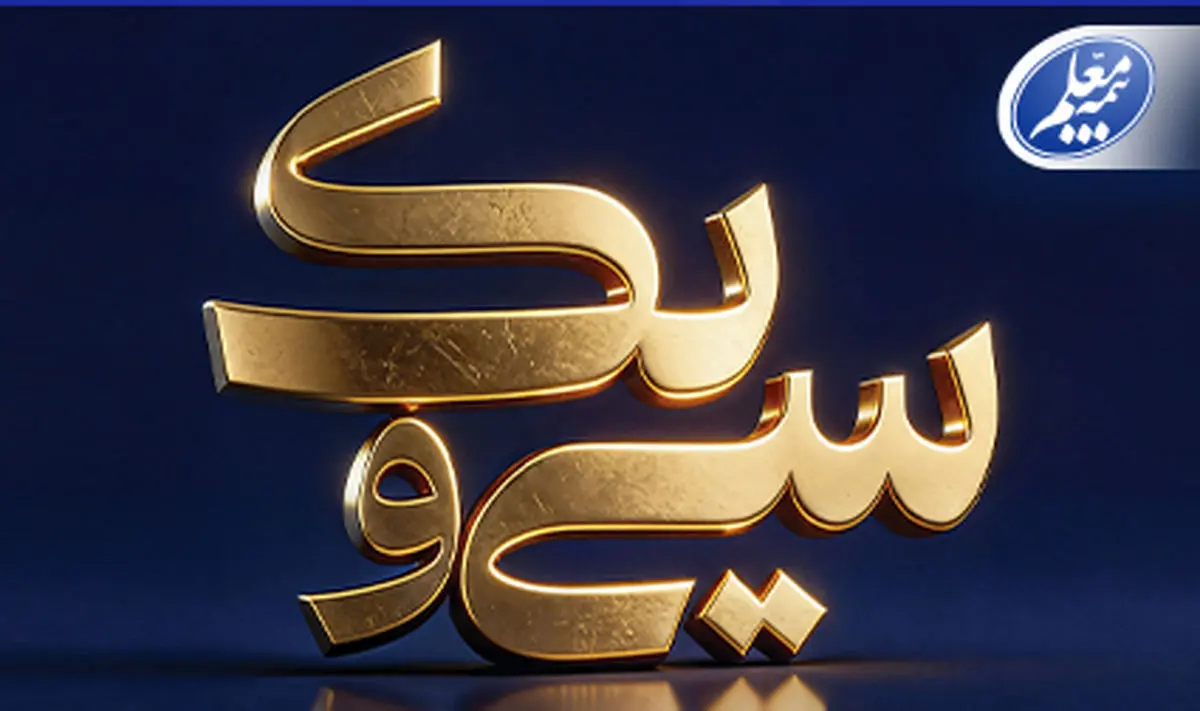 پیام تبریک علی صیادزاده به مناسبت 31 سالگی بیمه معلم
